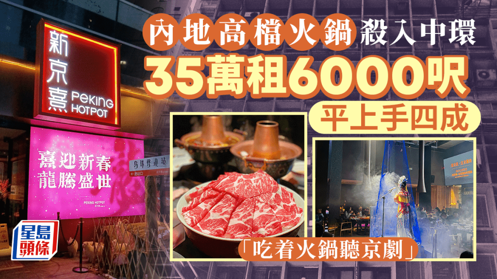 內地高檔火鍋品牌「新京熹」進駐香港