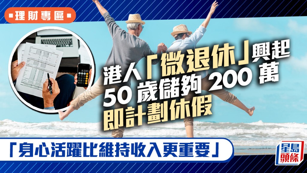港人「微退休」興起 50歲儲夠200萬即計劃休假 「身心活躍比維持收入更重要」