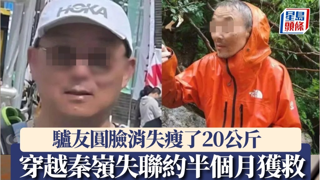 穿越秦嶺失聯約半個月獲救，上海驢友圓臉消失瘦了20公斤。