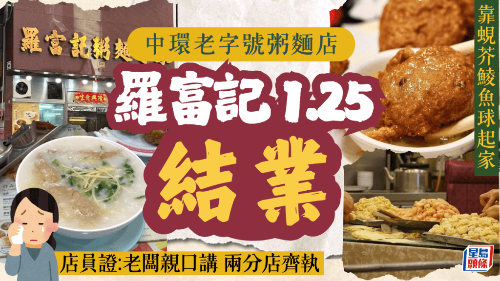 中環老字號粥麵店羅富記1.25結業！77年歷史靠炸鯪魚球起家 店員證︰老闆親口講 兩分店齊執