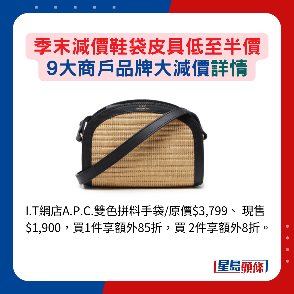 I.T网店A.P.C.双色拼料手袋/原价$3,799、 现售$1,900，买1件享额外85折，买 2件享额外8折。