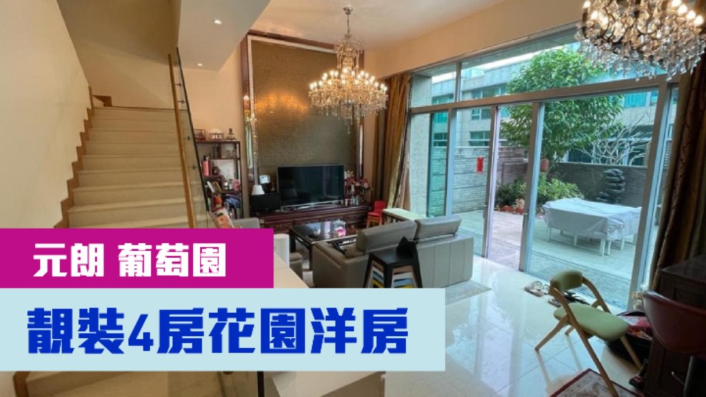 元朗葡萄園一座靚裝洋房，實用面積2150方呎，最新叫價2500萬。