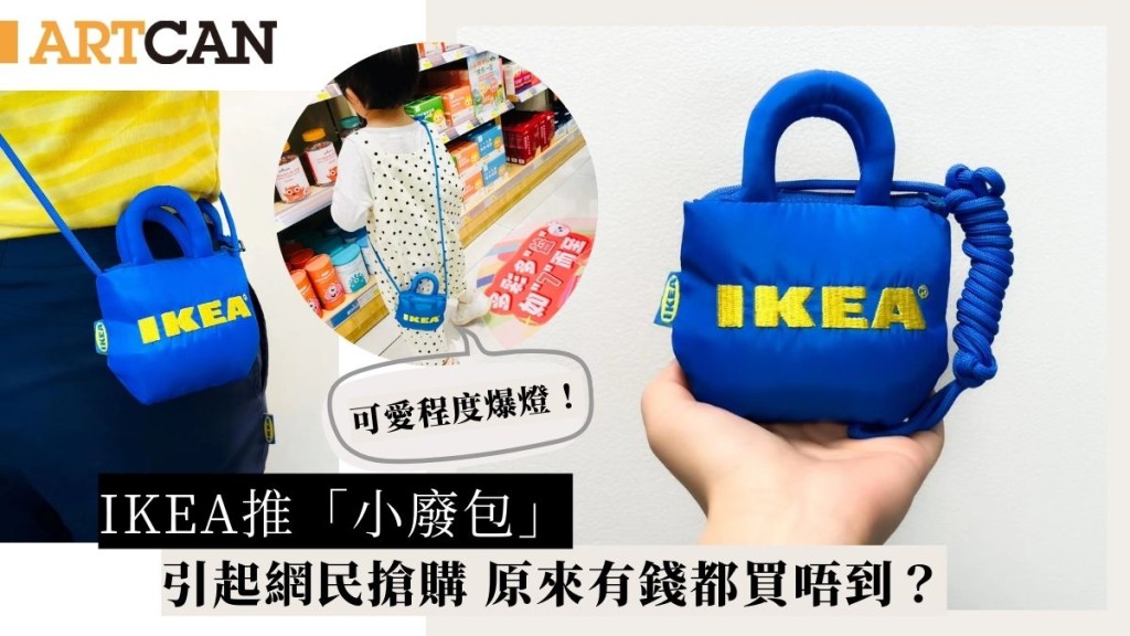 IKEA推「小廢包」可愛程度爆燈！引起網民搶購 原來有錢都買唔到？