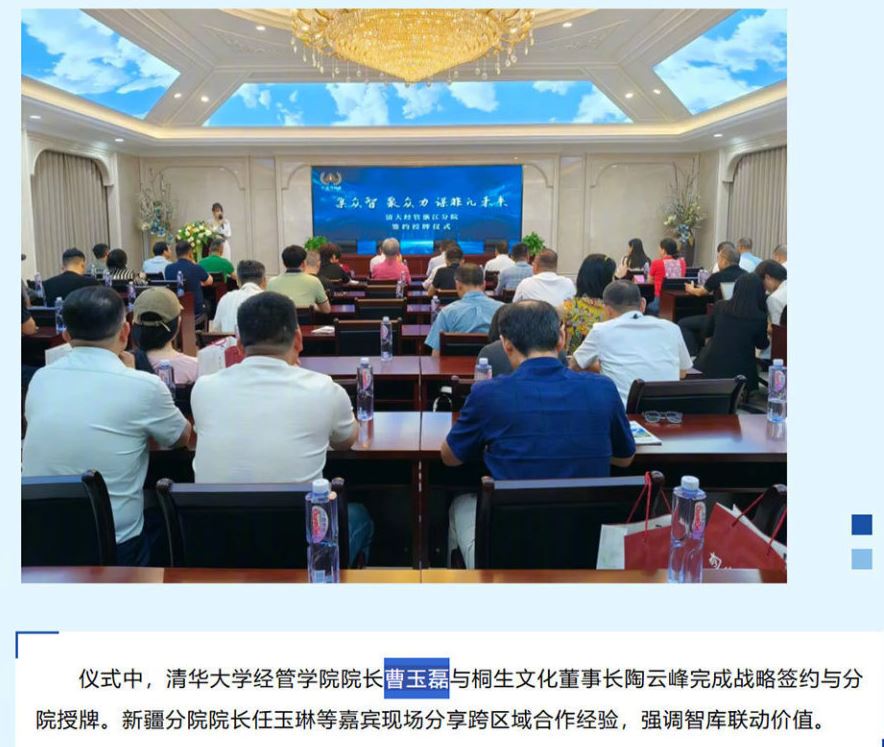 當中活動註明「清華大學經濟管理學院院長」曹玉磊出席活動。大皖新聞