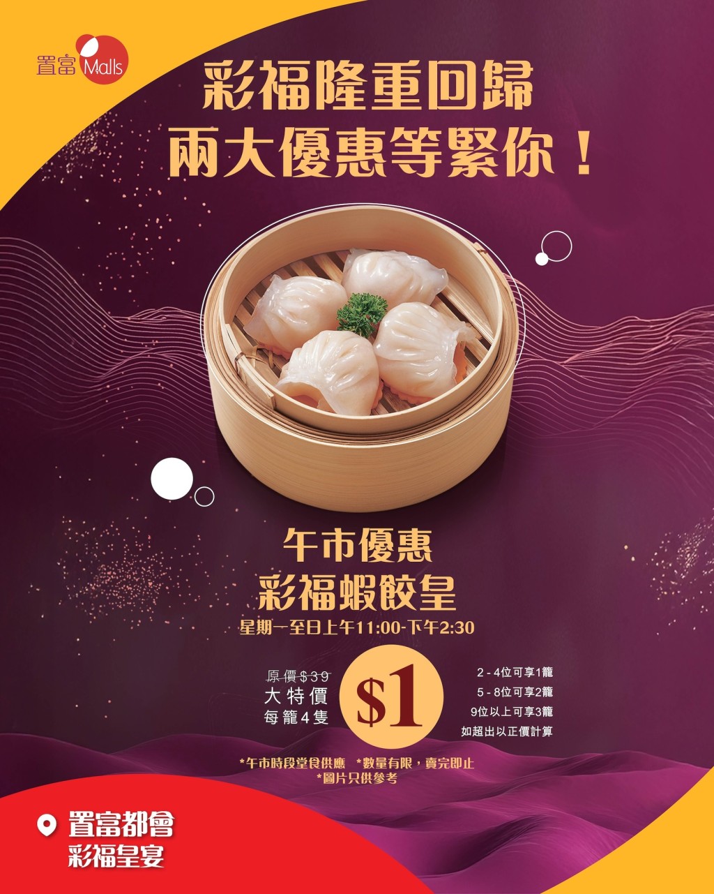 紅磡酒樓點心優惠!彩福皇宴翻新重開推$1籠蝦餃+龍蝦 $118/斤 紅磡酒樓點心優惠!彩福皇宴翻新重開推$1籠蝦餃+龍蝦 $118/斤