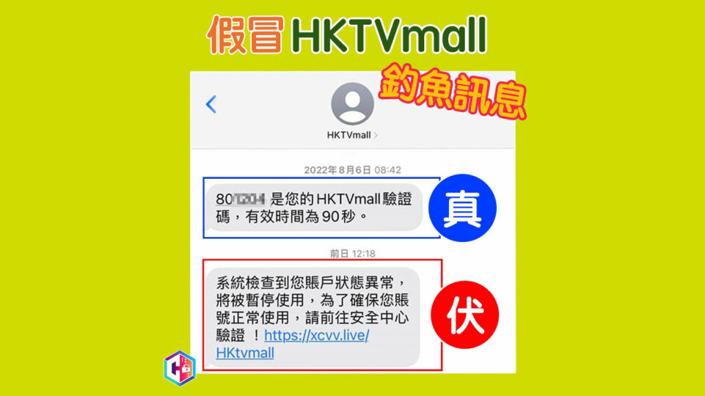 有關這個SMS的發送人假稱是「HKTVmall」，手機系統會把來自真正「HKTVmall」的SMS認作同一發送人。「CyberDefender 守網者」FB