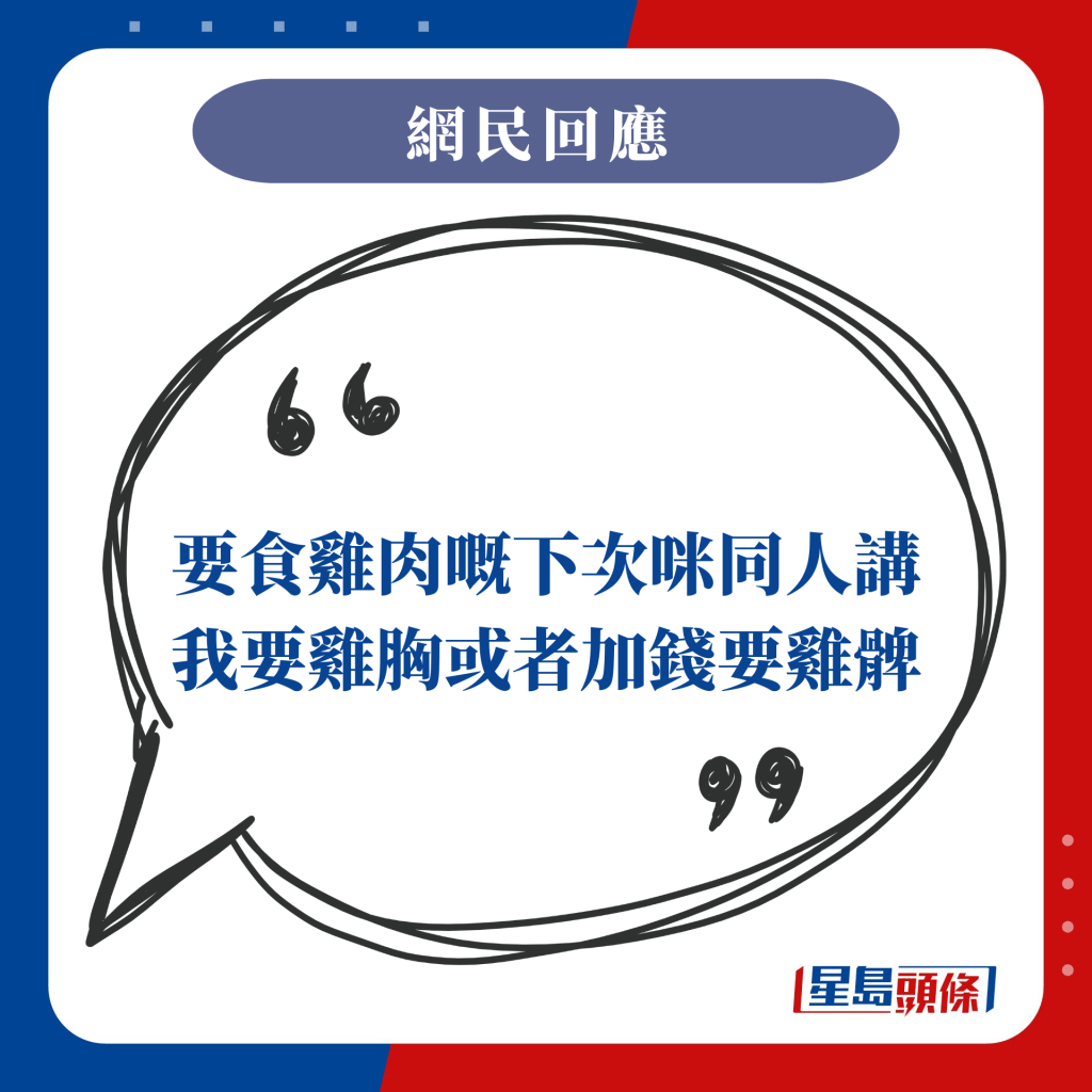 要食鸡肉嘅下次咪同人讲我要鸡胸或者加钱要鸡髀