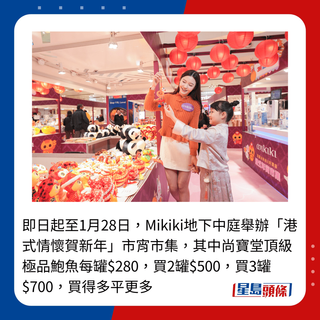 即日起至1月28日，Mikiki地下中庭举办「港式情怀贺新年」市宵市集，其中尚宝堂顶级极品鲍鱼每罐$280，买2罐$500，买3罐$700，买得多平更多