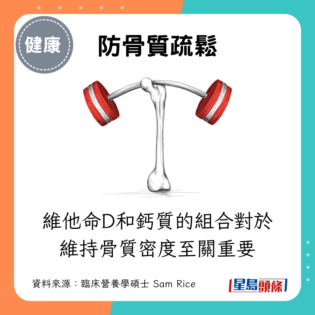 防骨質疏鬆：維他命D和鈣質的組合對於維持骨質密度至關重要