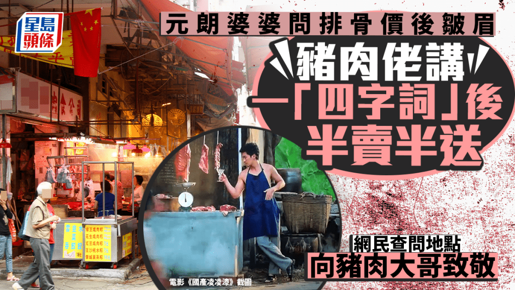 元朗婆婆問排骨價後皺眉 豬肉佬講一「四字詞」後半賣半送 網民查問地點向豬肉大哥致敬｜Juicy叮（示意圖和電影《國產凌凌漆》截圖）