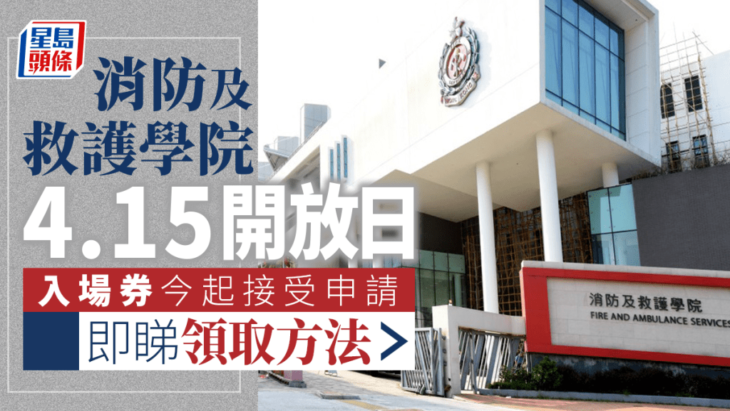 「全民國家安全教育日」消防及救護學院開放日入場券今日起接受申請。