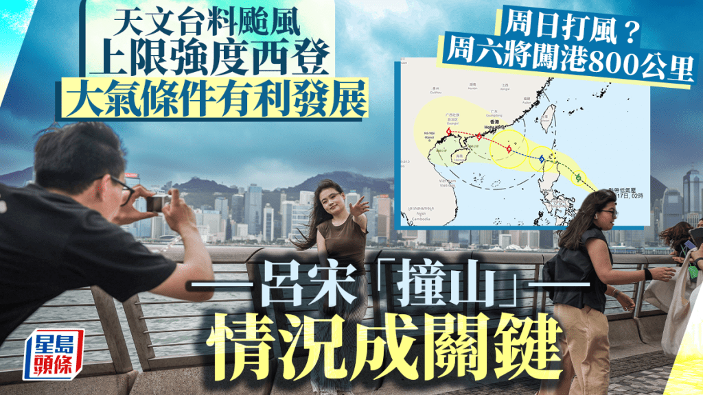 打風︱天文台料周六闖港800公里、颱風上限強度西登 一項大氣條件有利發展 呂宋「撞山」情況成關鍵