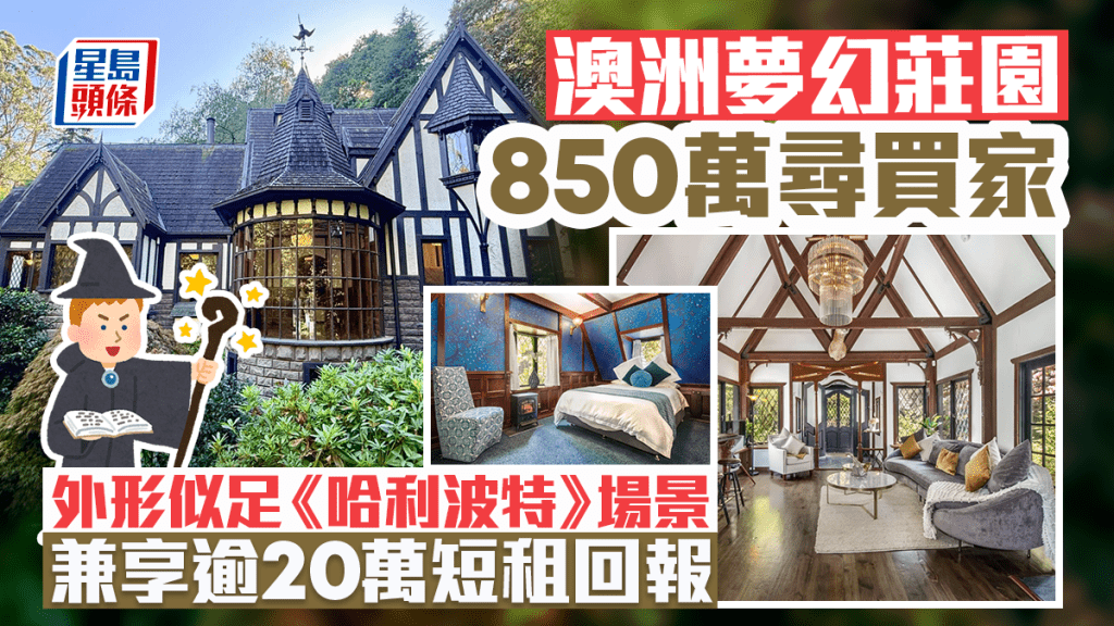 澳洲夢幻莊園850萬尋買家  城堡外形似足《哈利波特》場景 兼享逾20萬短租回報