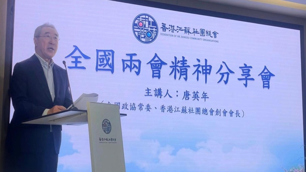 兩會精神分享會起動  唐英年籲主動搶抓「十五五」機遇  助力國家金融及科技強國建設