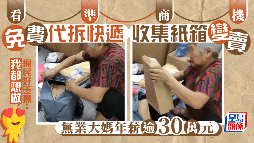 免費代拆快遞收集紙箱變賣 大媽年薪逾30萬 網民勁羡慕