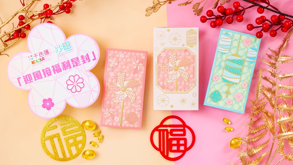 「迎風接福利是封」 「迎風接福利是封」