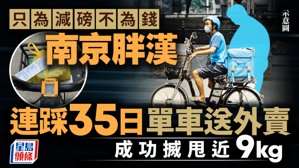 送外賣減肥|年輕人圖瘦不圖錢 南京漢35天減逾8kg