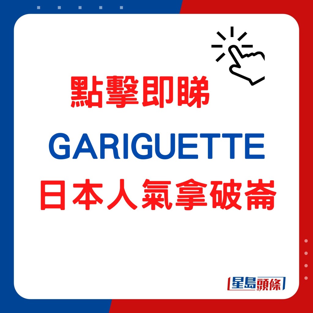 GARIGUETTE拿破崙甜品