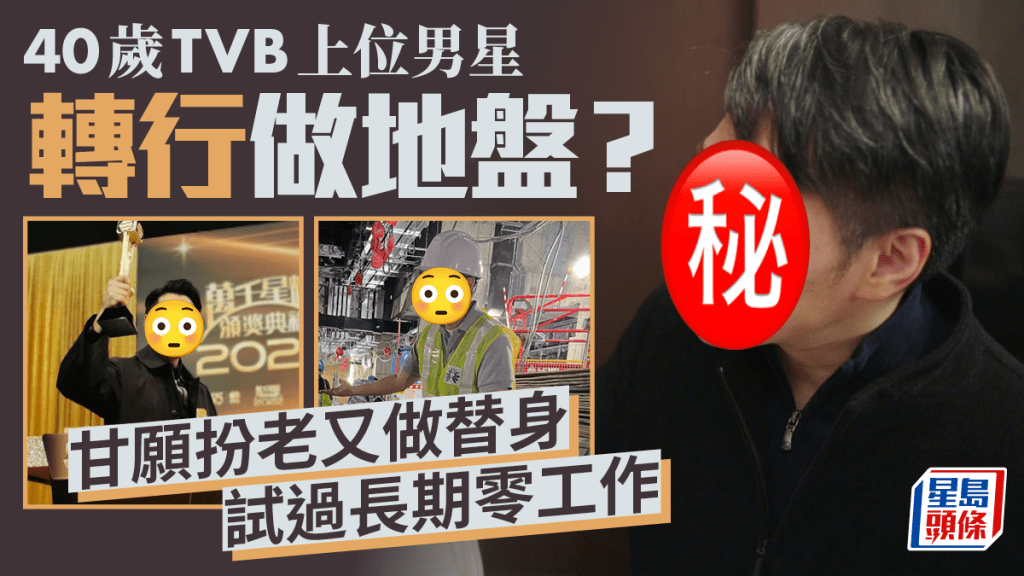 40歲TVB上位男星轉行做地盤？甘願扮老又做替身 試過長期零工作