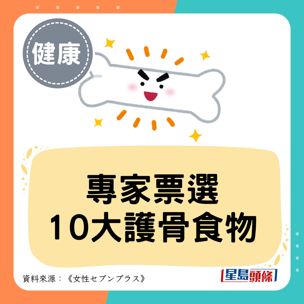 专家票选 10大护骨食物