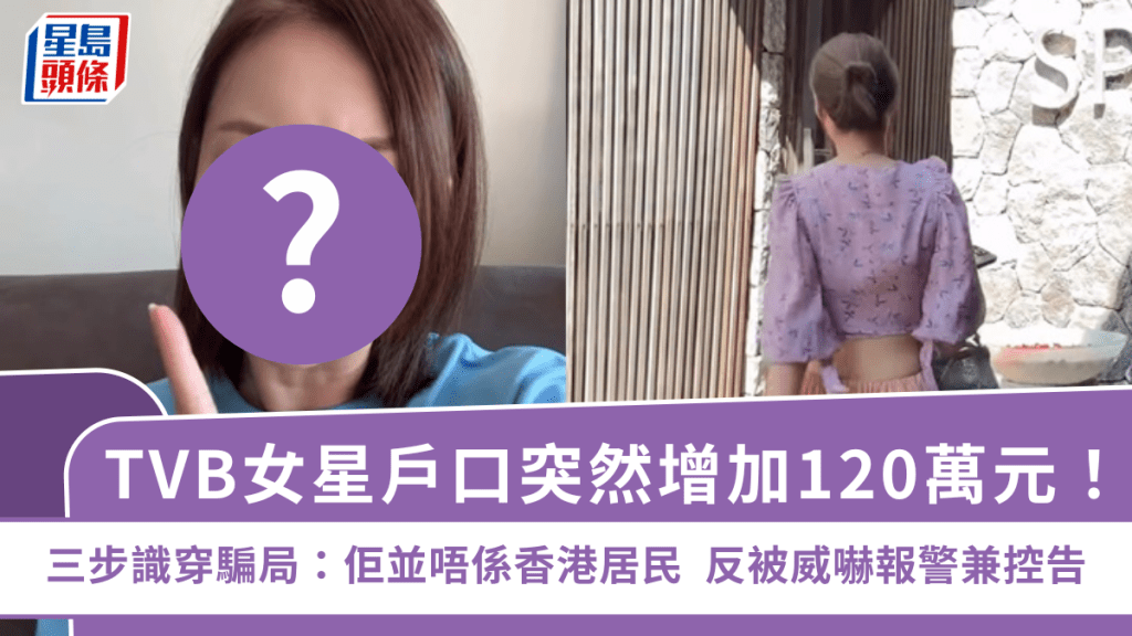TVB女星户口突增120万！三步识穿骗局：佢并唔系香港居民  反被威吓报警兼控告
