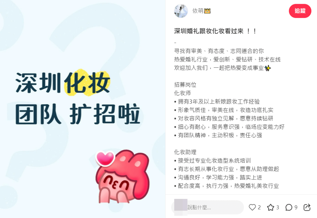 涉事的是深圳化妝造型公司「依萌造型」。