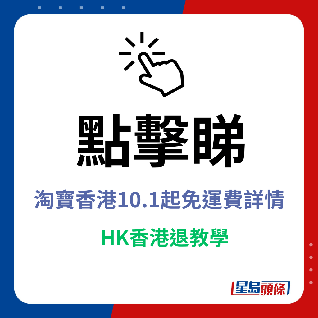 点击睇淘宝香港10.1起免运费详情+HK香港退教学