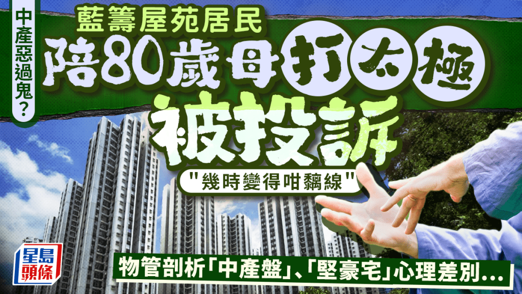 中產惡過鬼？港島藍籌屋苑居民陪80歲母打太極被投訴 物管剖析「中產屋苑」與「堅豪宅」心理差別