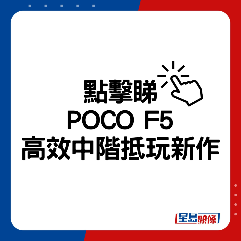 POCO F5高效中阶抵玩新作。