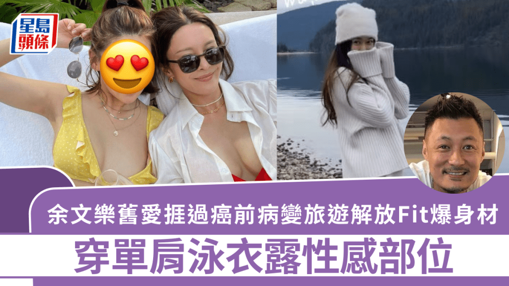 余文樂舊愛捱過癌前病變   雪地旅遊解放Fit爆身材  穿單肩泳衣露性感部位