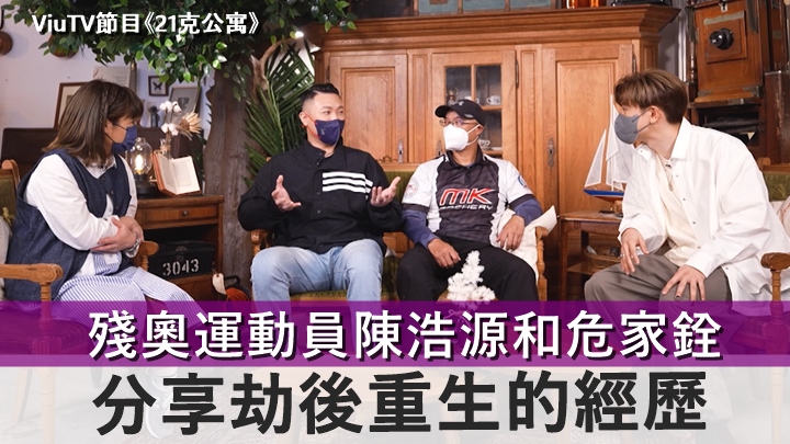 陳浩源憶車禍後截肢保命,危家銓被推落月台閃過人生走馬燈。