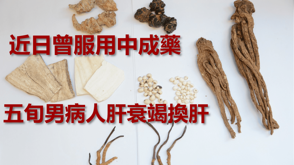 目前未有證據肝衰竭是否與中藥及中成藥有關。示意圖片