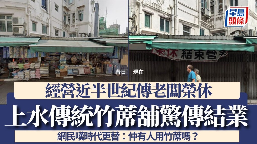 上水傳統竹蓆舖驚傳結業 經營近半世紀傳老闆榮休 網民嘆時代更替：仲有人用竹蓆嗎？