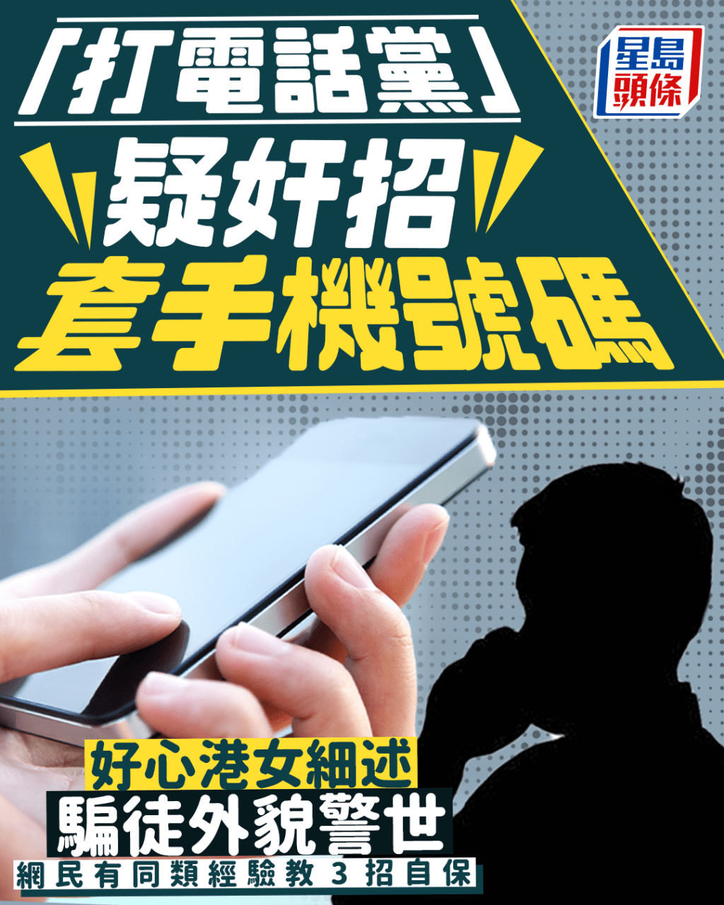 “打电话党”疑奸招套手机号码 港女细述骗徒外貌警世 网民有同类经验教3招自保｜Juicy叮