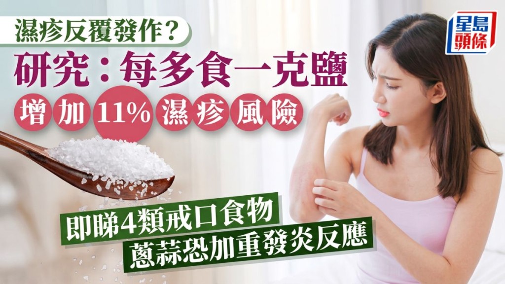 濕疹反覆發作？研究：每多食一克鹽增加11%濕疹風險 即睇4類戒口食物