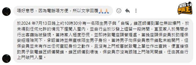 被無故「爆門」的住客黎生透過文字向《星島申訴王》回應事件。