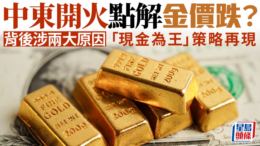 黃金曾瀉4%失避險功能 背後涉兩大原因 「現金為王」策略再抬頭