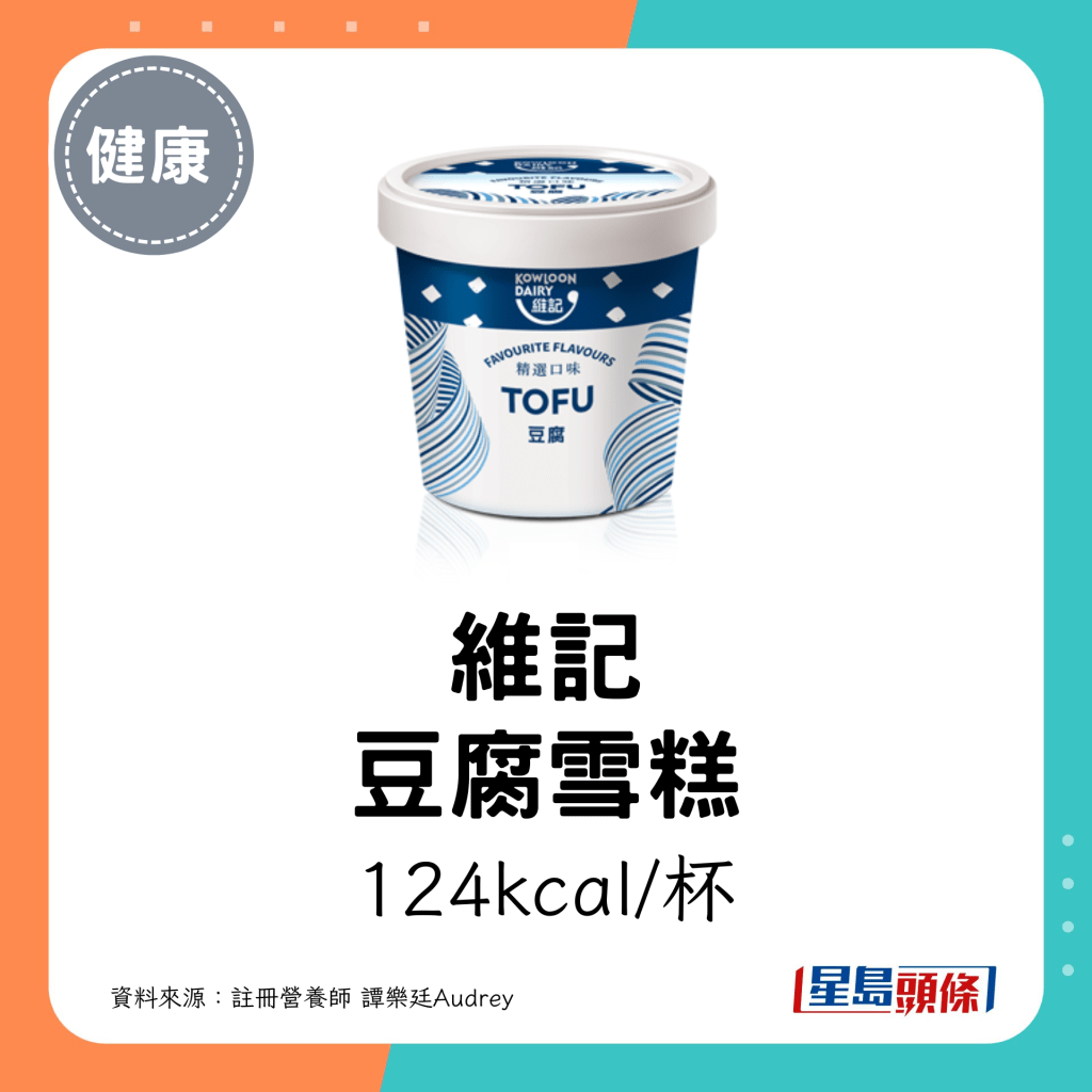 維記 豆腐雪糕：124kcal/杯