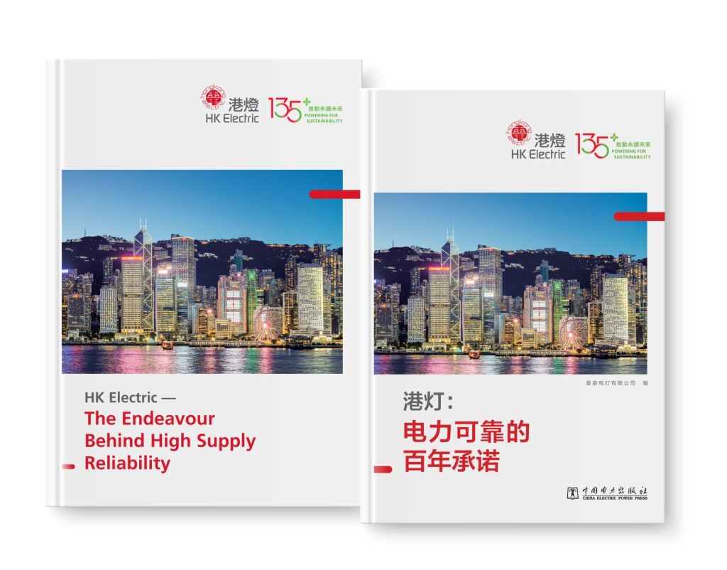《港燈:電力可靠的百年承諾》工程專著。 《港燈:電力可靠的百年承諾》工程專著。