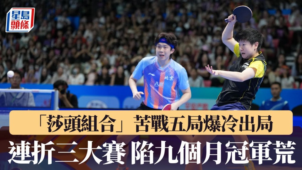王楚欽孫穎莎混雙苦戰五局爆冷出局。