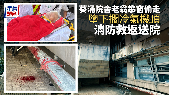 老翁偷走｜葵涌院舍老翁攀窗偷走墮下擱冷氣機頂 消防救返送院