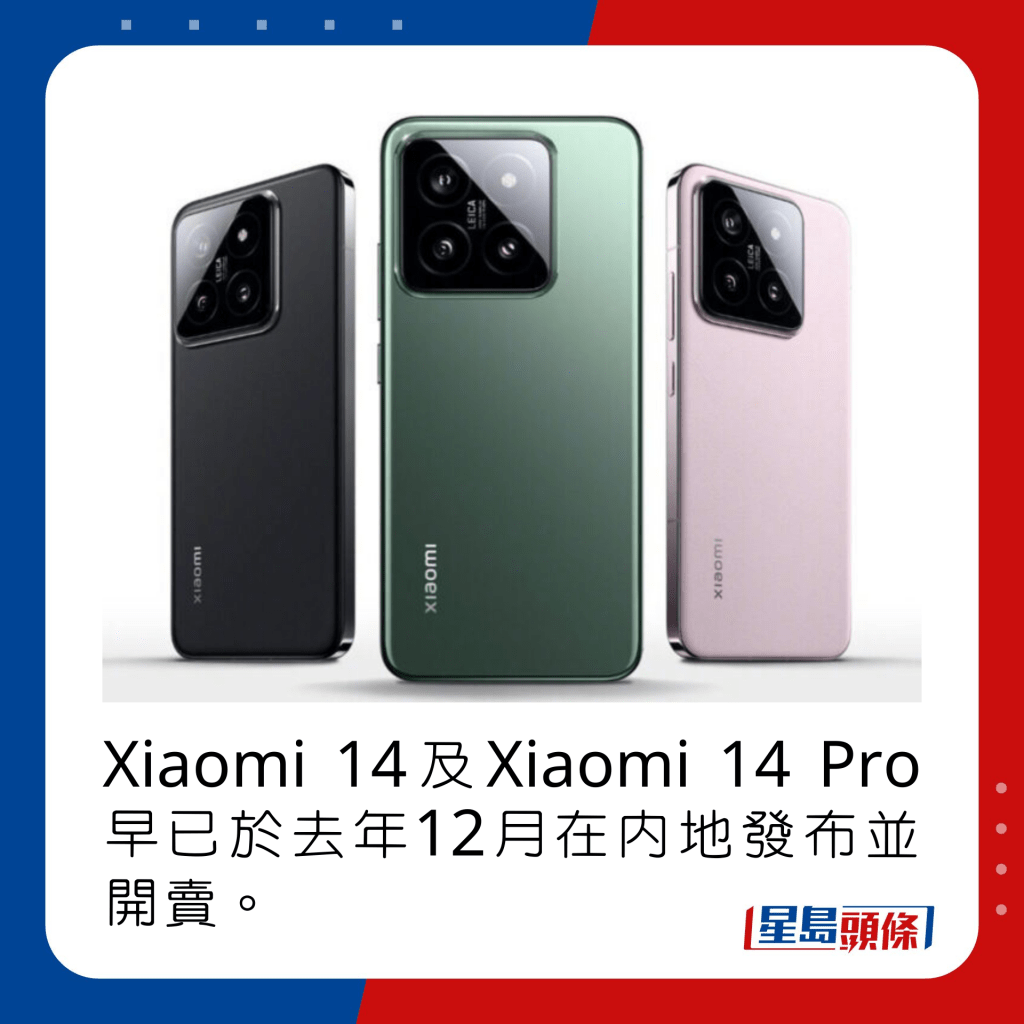 Xiaomi 14及Xiaomi 14 Pro早已于去年12月在内地发布并开卖。