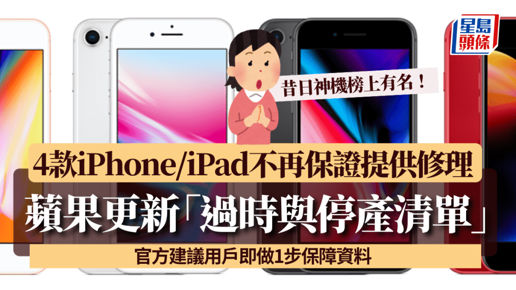 蘋果更新「過時與停產清單」昔日神機榜上有名! 4款iPhone/iPad不再保證提供修理 官方建議用戶即做1步保障資料