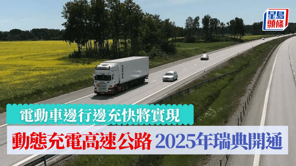 瑞典預計2025年開通全球第1條動態充電高速公路，讓電動車邊行邊充。