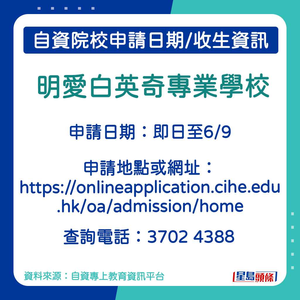 明爱白英奇专业学校