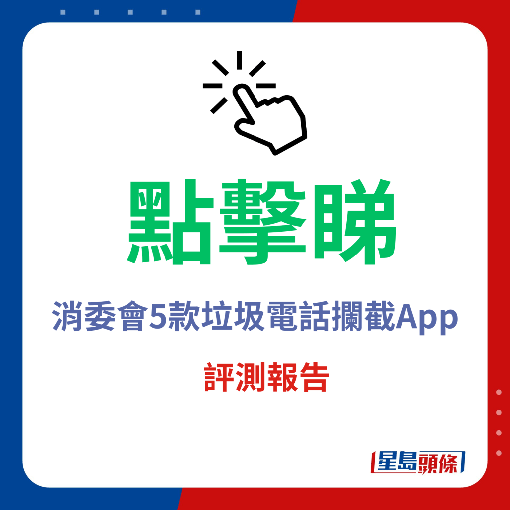 點擊睇消委會5款垃圾電話攔截App評測報告