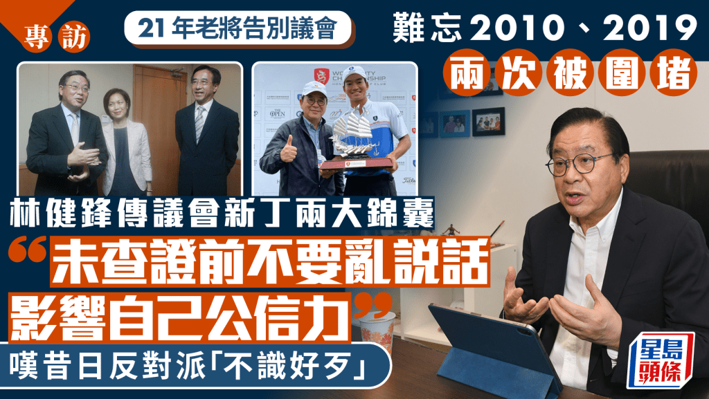專訪｜21年議會生涯結束 難忘兩次被圍堵 林健鋒向新丁傳授兩大錦囊：坦然面對批評
