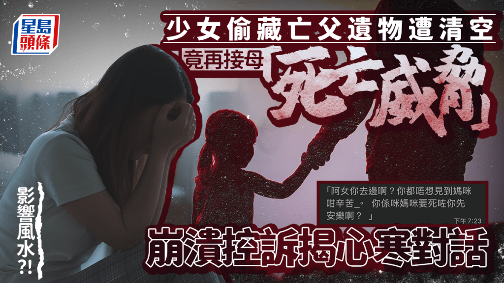 影響風水？！少女偷藏亡父遺物遭清空 竟再接母「死亡威脅」 崩潰控訴揭心寒對話｜Juicy叮