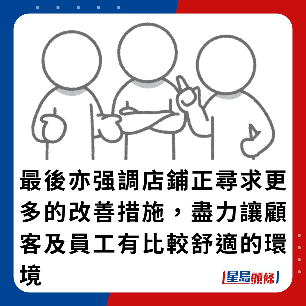 最后亦强调店铺正寻求更多的改善措施，尽力让顾客及员工有比较舒适的环境