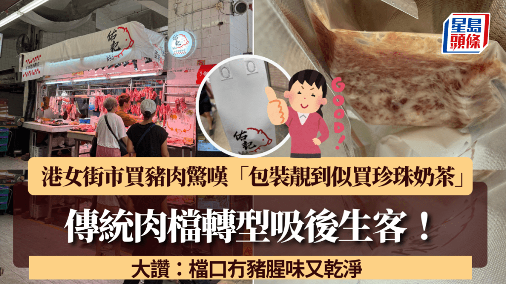 傳統肉檔轉型吸後生客！港女街市買豬肉驚嘆「包裝靚到似買珍珠奶茶」 大讚：檔口冇豬腥味又乾淨